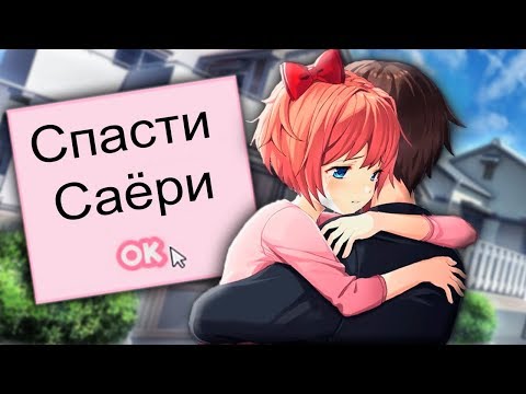 Видео: МЫ СПАСЛИ САЁРИ И ОТГОВОРИЛИ ЕЕ ОТ СМЕРТИ - Доки доки Литературный клуб