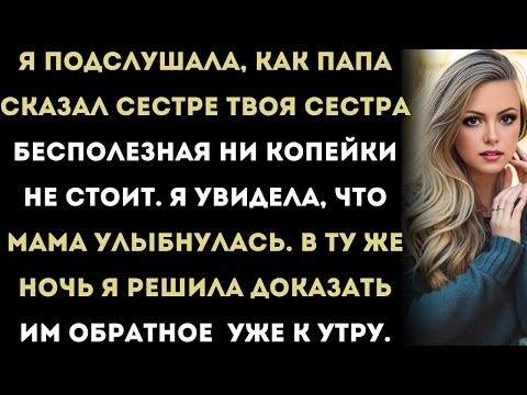 Видео: «Папа сказал моей сестре: “Твоя сестра бесполезная — ни копейки не стоит”. Тогда я…»