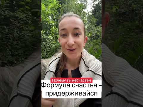 Видео: Почему вы несчастны на самом деле