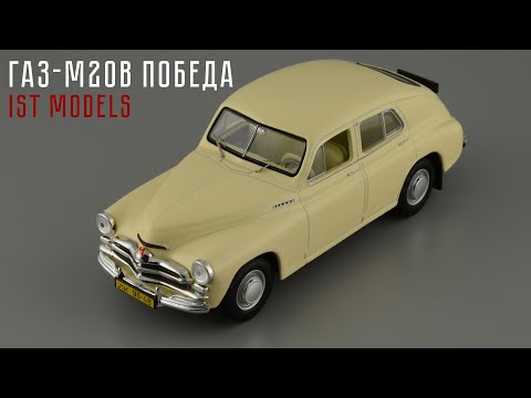 Видео: ГАЗ-М20В "Победа" • IST Models • обзор коллекционной масштабной модели 1:43