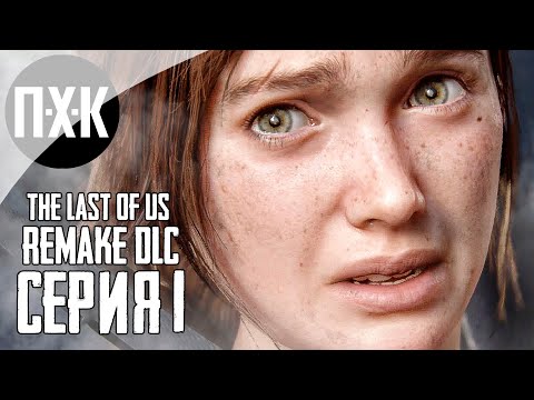 Видео: THE LAST OF US: PART 1 (REMAKE PS5). Прохождение 1. DLC "Left Behind".