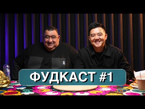 Видео: ФУДКАСТ #1 Кафе работает с 1975 года. Ифтихор Ханазаров / Голодный Ким @foodkeem