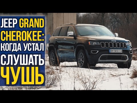 Видео: JEEP Grand Cherokee: когда устал слушать ЧУШЬ.