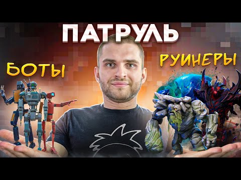 Видео: Нашел Ботов В Патруле [Dota 2]