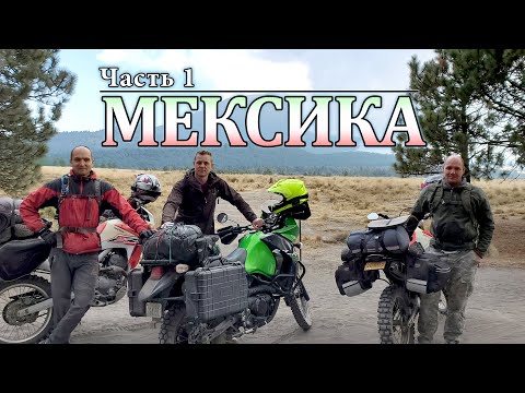 Видео: В Мексику на мотоцикле. Часть 1