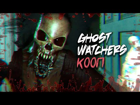 Видео: ПОКОРЯЕМ ЗАБРОШЕННЫЙ ДОМ ► GHOST WATCHERS @ferrumann @Rainek_Misha @Wengera_channel