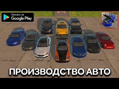 Видео: ПРОИЗВОДСТВО МАШИН В CAR MECHANIC 3D ОБНОВА НА АНДРОИД ОБЗОР UPDATE CAR MECHANIC 3D ANDROID GAMEPLAY