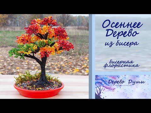 Видео: Осеннее Дерево из бисера/Дерево из бисера/Бисерная флористика/Бисероплетение