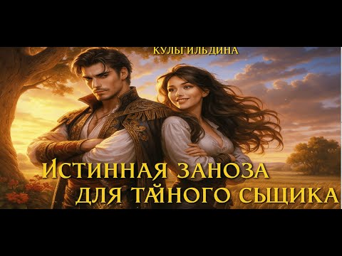 Видео: Истинная заноза для тайного сыщика 💫