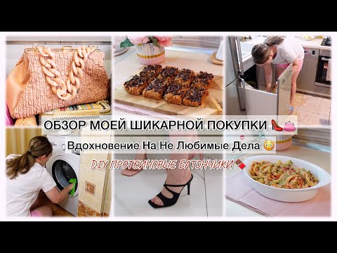 Видео: ОБЗОР МОЕЙ ШИКАРНОЙ ПОКУПКИ👠👛 ВДОХНОВЕНИЕ И МОТИВАЦИЯ💯 ПРОТЕИНОВЫЕ БАТОНЧИКИ 🍫