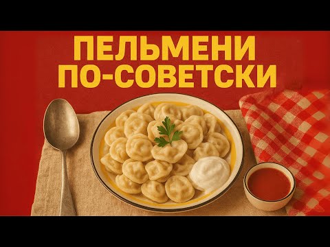 Видео: ПЕЛЬМЕНИ в СССР вкус из ДЕТСТВА Вспомним?