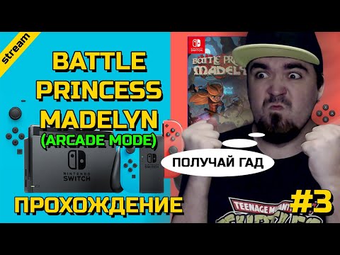 Видео: BATTLE PRINCESS MADELYN ► SWITCH ► ПРОХОЖДЕНИЕ ► ARCADE MODE ► ЧАСТЬ 3 ► ФИНАЛ