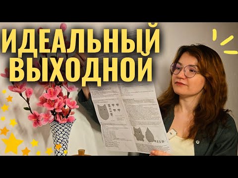 Видео: ИДЕАЛЬНЫЙ ВЫХОДНОЙ ДОМА | забота о себе, вкусная еда, новые хобби  🍃