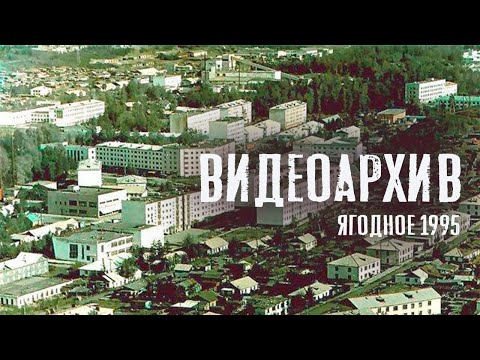 Видео: ВидеоАрхив | пос. Ягодное, 1995-96 гг. | Магаданская область