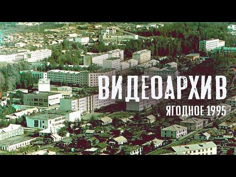 Видео: ВидеоАрхив | пос. Ягодное, 1995-96 гг. | Магаданская область