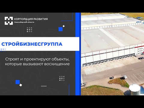 Видео: Корпорация развития НСО. Вклад в развитие региона.