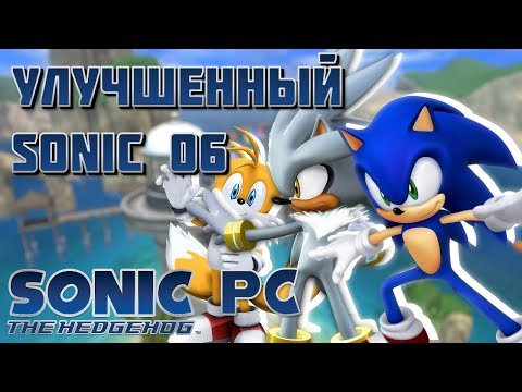 Видео: ЛУЧШЕ ОРИГИНАЛА - Sonic the hedgehog 2006 PC UNITY