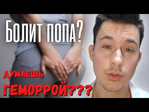Видео: Задний проход болит! ТОП 5 причин!