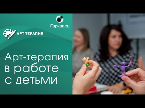 Видео: Арт-терапия в работе с детьми. Институт практической психологии Ольги Гаркавец