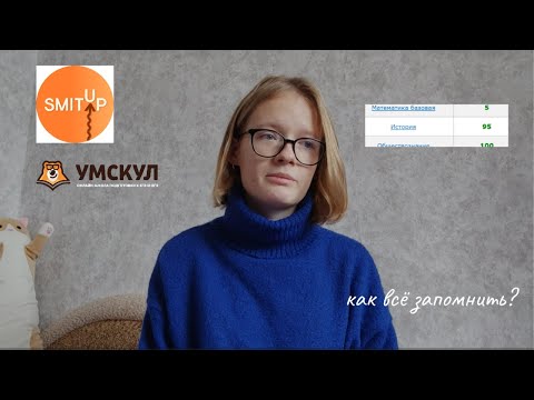 Видео: как я готовилась к егэ по истории//онлайн школы Umschool и SMITUP, пособия и лайфхаки