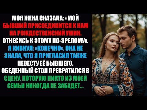 Видео: Моя жена сказала: «Мой бывший присоединится к нам на рождественский ужин. Отнеситесь к этому по-взро