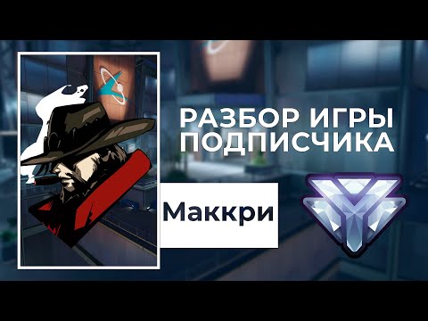 Видео: Разбор игры подписчика - Маккри. Алмаз. Башня Лицзян.