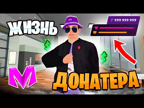 Видео: ЖИЗНЬ ДОНАТЕРА на НОВОМ 30 СЕРВЕРЕ на МАТРЕШКА РП. - ЗАДОНАТИЛ 30.000 И СТАЛ БОГАТЫМ (CRMP MOBILE)
