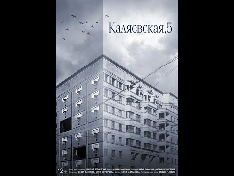 Видео: "Каляевская, 5" документальный фильм / "Kaliayevskaya, 5" (2019)