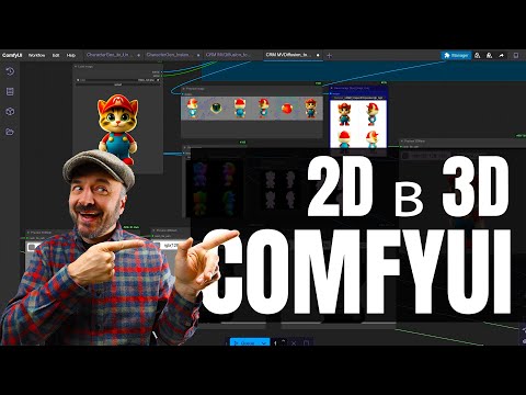 Видео: Как создавать 3D модели в AI ComfyUI: магия Trellis
