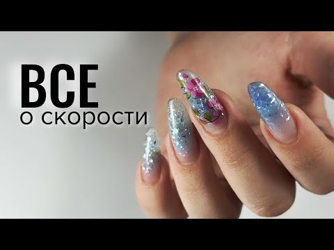 Видео: ВСЕ О СКОРОСТИ. МАНИКЮР ОНЛАЙН. Виктория Авдеева