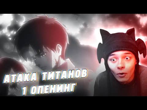 Видео: ВПЕРВЫЕ СМОТРЮ 1 ОПЕНИНГ АТАКИ ТИТАНОВ (РЕАКЦИЯ)