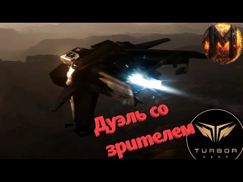 Видео: Дуэль со зрителем | Star Citizen | PVP