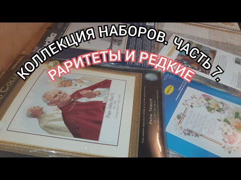 Видео: Коллекция наборов по вышивке. Раритеты. Dimensions, Bucilla, Janlynn