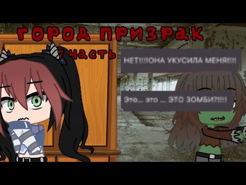 Видео: [Город призрак 👻] озвучка Елены Райтман [7]