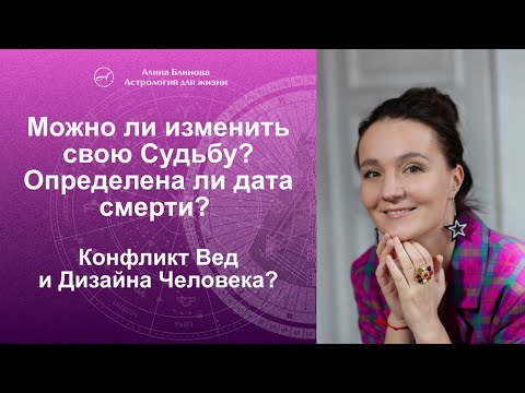 Видео: Судьба и Карма предопределены? Дата смерти? Ответы Вед и Дизайна Человека.
