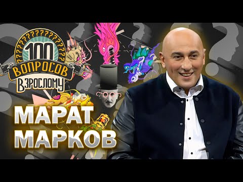 Видео: 100 вопросов взрослому | Марат Марков | Карьера, журналистика, семья | Выпуск от 18.10.2024
