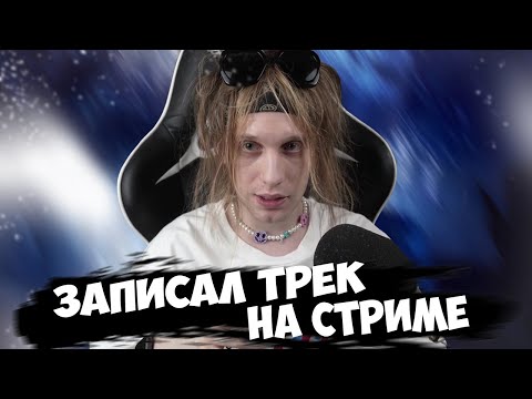 Видео: PLOHOYPAREN ПИШЕТ ТРЕК НА СТРИМЕ// PLOHOYPAREN STREAM