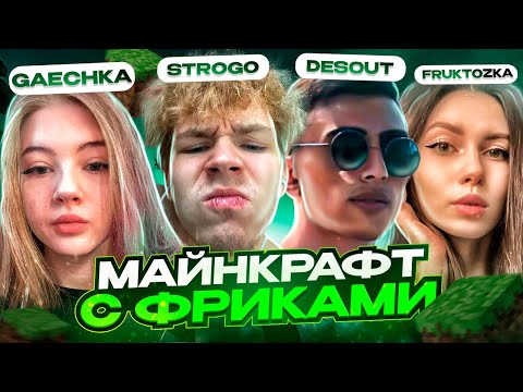 Видео: ФРИКИ ИГРАЮТ В МАЙНКРАФТ ПЕРВЫЙ РАЗ / STROGO GAECHKA FRUKTOZKA DESOUT