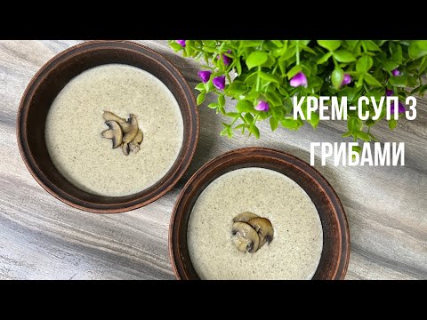 Видео: Крем-суп с грибами, который обожают все! Очень вкусный рецепт грибного крем-супа из шампиньонов!