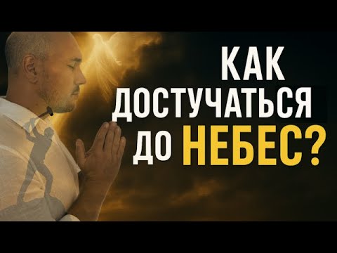 Видео: Секрет правильной молитвы. Как нас видят высшие силы?