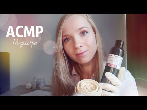 Видео: АСМР МЕДСЕСТРА💉 Расслабляющий осмотр и обработка ран. РОЛЕВАЯ ИГРА ASMR NURSE👩‍⚕️ MEDICAL ROLEPLAY