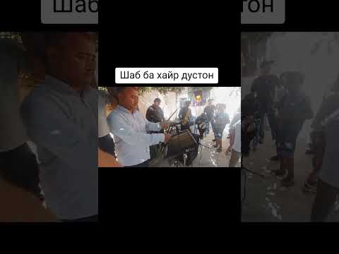 Видео: навои рудаки шабахайр +992555888890