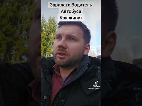 Видео: Зарплата Водитель Автобуса Германия