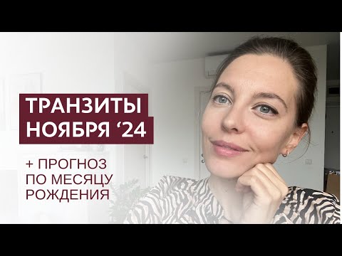 Видео: Астрологический прогноз на ноябрь +Рекомендации для каждого месяца. #планирование #скорпион