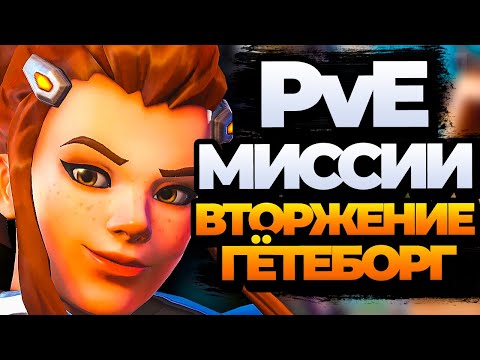 Видео: PvE Вторжение, ПОЛНОЕ ПРОХОЖДЕНИЕ - Гётеборг