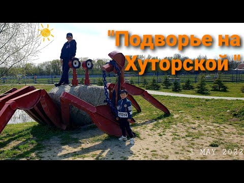 Видео: "Подворье на Хуторской" (май 2022г)