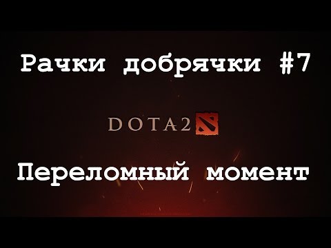 Видео: [Dota 2] Рачки добрячки #7 Переломный момент