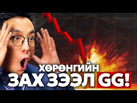 Видео: ХӨРӨНГИЙН ЗАХ ЗЭЭЛ НАВС УНАЧИХЛАА!!! - ОДОО ЯАХ ЁСТОЙ ВЭ?