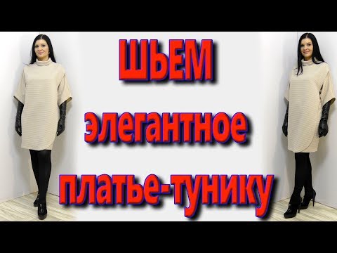 Видео: Как сшить платье-тунику без выкройки за 30 минут?  крой на запах, на любую фигуру