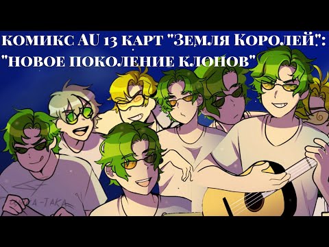 Видео: /5/ комикс AU 13 карт "Земля Королей":"новое поколение клонов" |цыка-така|